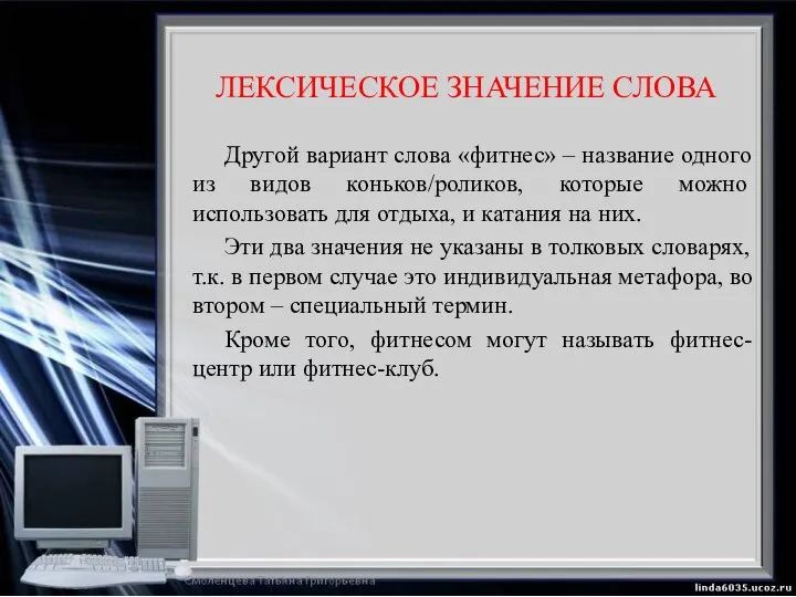 ЛЕКСИЧЕСКОЕ ЗНАЧЕНИЕ СЛОВА Другой вариант слова «фитнес» – название одного из видов