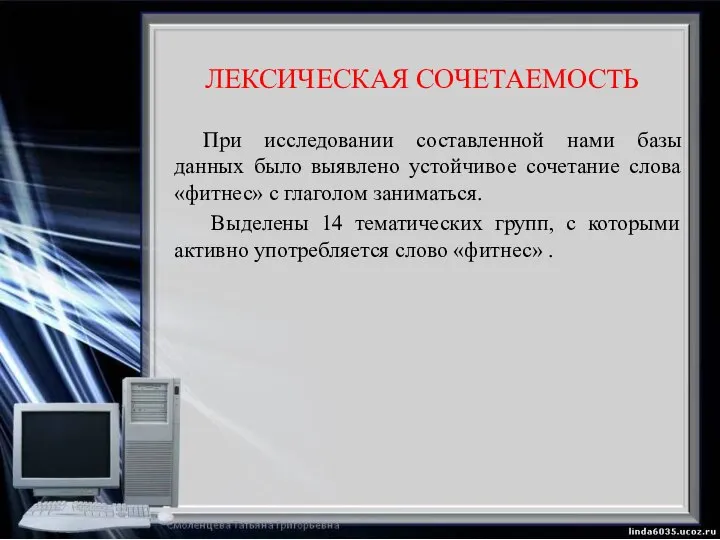 ЛЕКСИЧЕСКАЯ СОЧЕТАЕМОСТЬ При исследовании составленной нами базы данных было выявлено устойчивое сочетание