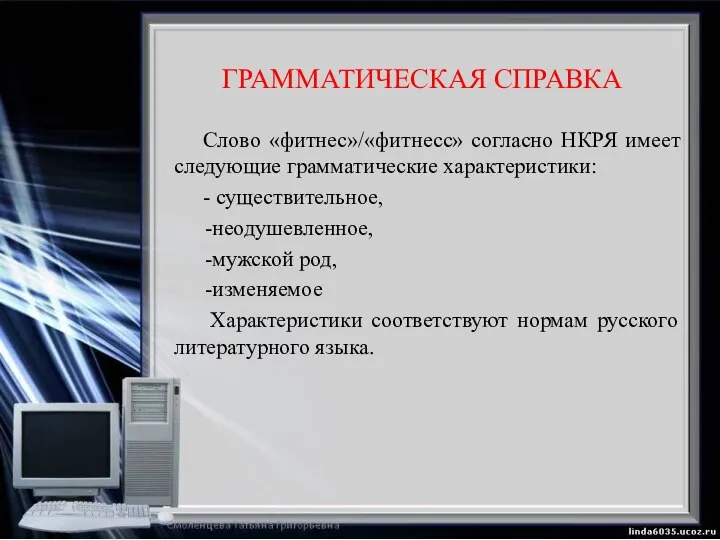 ГРАММАТИЧЕСКАЯ СПРАВКА Слово «фитнес»/«фитнесс» согласно НКРЯ имеет следующие грамматические характеристики: - существительное,