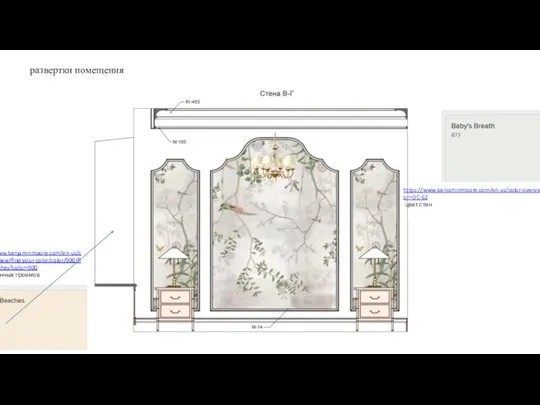 развертки помещения https://www.benjaminmoore.com/en-us/color-overview/find-your-color/color/oc-62/babys-breath?color=OC-62 цвет стен https://www.benjaminmoore.com/en-us/color-overview/find-your-color/color/900/florida-beaches?color=900 цвет оконных проемов