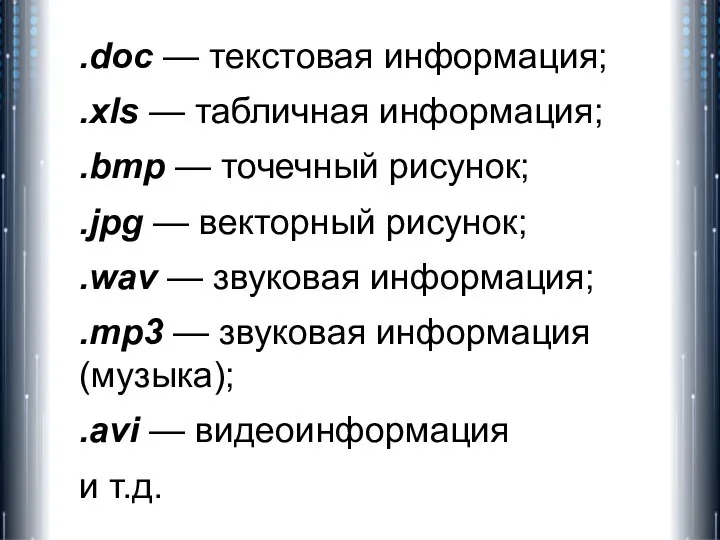 .doc — текстовая информация; .xls — табличная информация; .bmp — точечный рисунок;