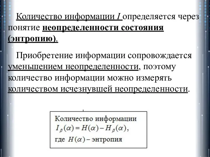 Количество информации I определяется через понятие неопределенности состояния (энтропию). Приобретение информации сопровождается