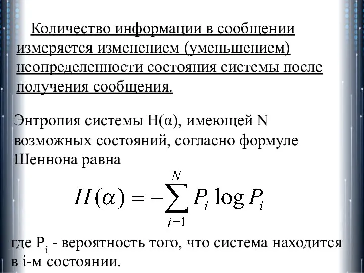 Количество информации в сообщении измеряется изменением (уменьшением) неопределенности состояния системы после получения