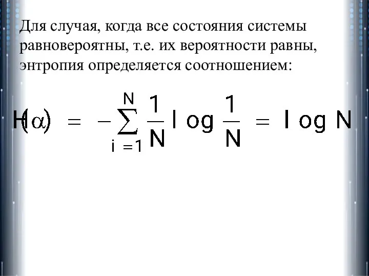 Для случая, когда все состояния системы равновероятны, т.е. их вероятности равны, энтропия определяется соотношением: