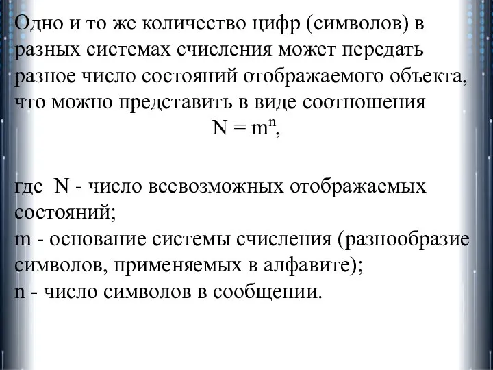 Одно и то же количество цифр (символов) в разных системах счисления может