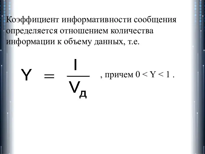 Коэффициент информативности сообщения определяется отношением количества информации к объему данных, т.е. , причем 0