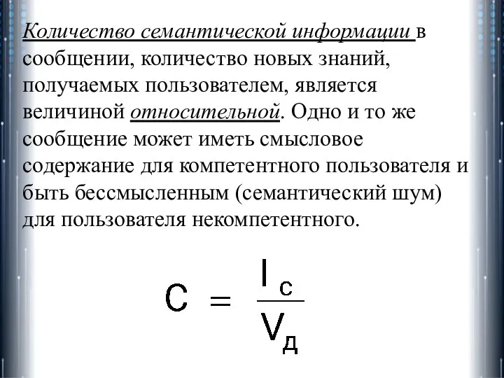 Количество семантической информации в сообщении, количество новых знаний, получаемых пользователем, является величиной