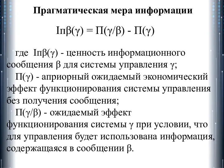 Прагматическая мера информации Iпβ(γ) = П(γ/β) - П(γ) где Iпβ(γ) - ценность