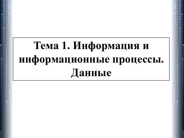 Тема 1. Информация и информационные процессы. Данные