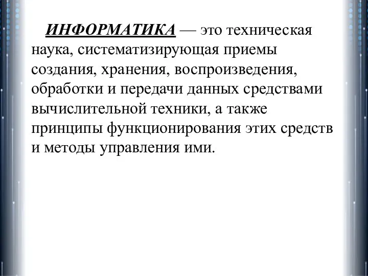 ИНФОРМАТИКА — это техническая наука, систематизирующая приемы создания, хранения, воспроизведения, обработки и