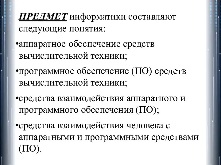 ПРЕДМЕТ информатики составляют следующие понятия: аппаратное обеспечение средств вычислительной техники; программное обеспечение