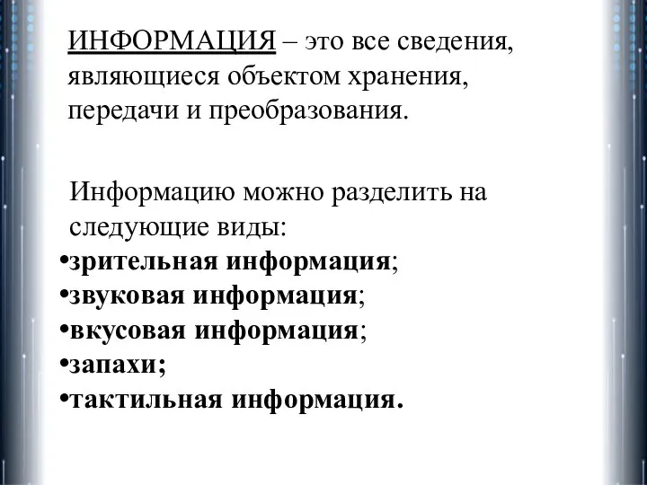 ИНФОРМАЦИЯ – это все сведения, являющиеся объектом хранения, передачи и преобразования. Информацию