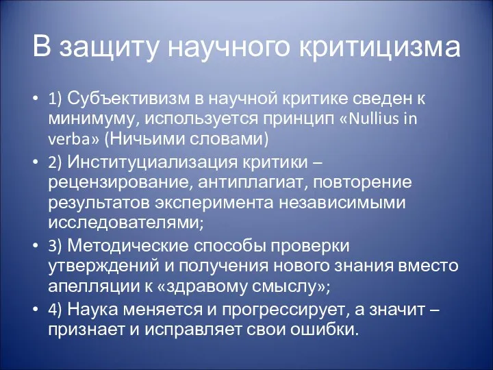 В защиту научного критицизма 1) Субъективизм в научной критике сведен к минимуму,