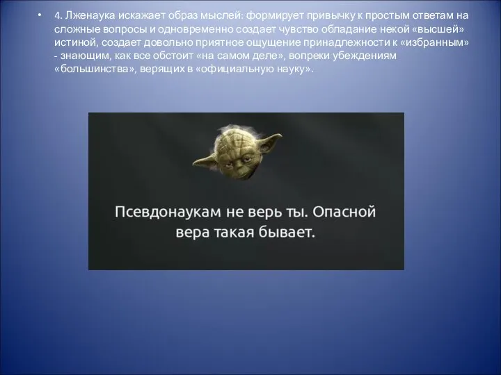 4. Лженаука искажает образ мыслей: формирует привычку к простым ответам на сложные