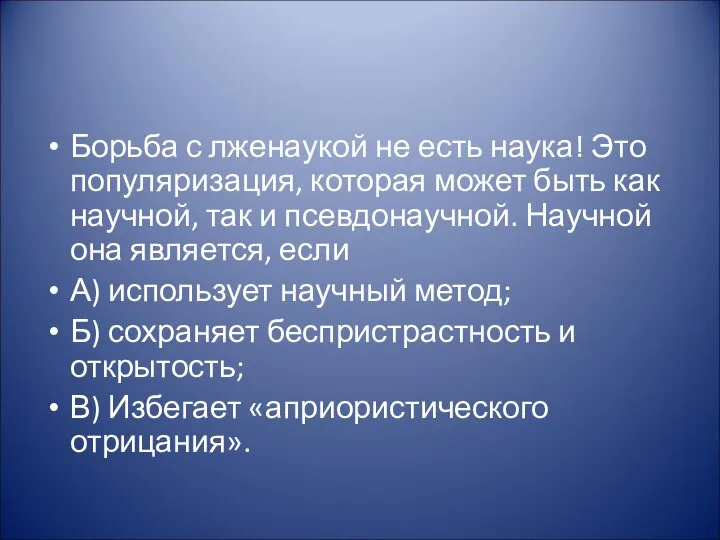 Борьба с лженаукой не есть наука! Это популяризация, которая может быть как