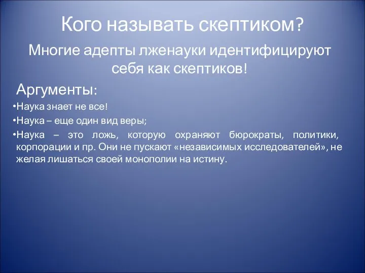 Кого называть скептиком? Многие адепты лженауки идентифицируют себя как скептиков! Аргументы: Наука