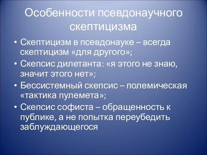 Особенности псевдонаучного скептицизма Скептицизм в псевдонауке – всегда скептицизм «для другого»; Скепсис