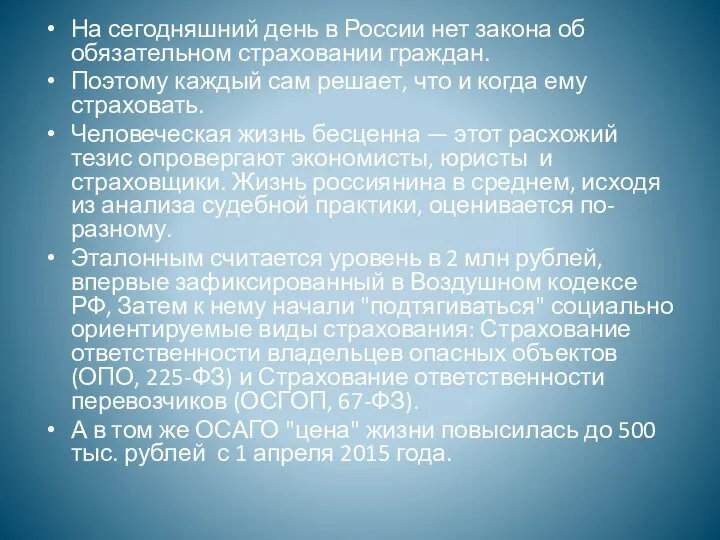 На сегодняшний день в России нет закона об обязательном страховании граждан. Поэтому