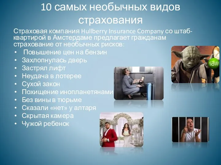 10 самых необычных видов страхования Страховая компания Hullberry Insurance Company со штаб-квартирой