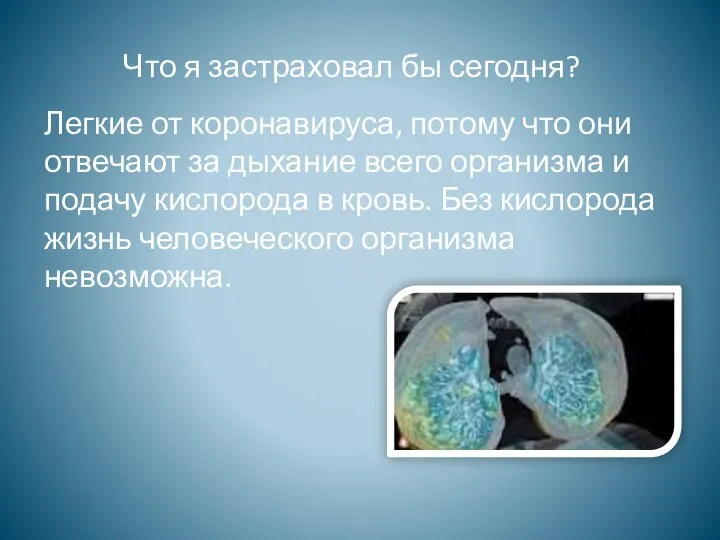 Легкие от коронавируса, потому что они отвечают за дыхание всего организма и