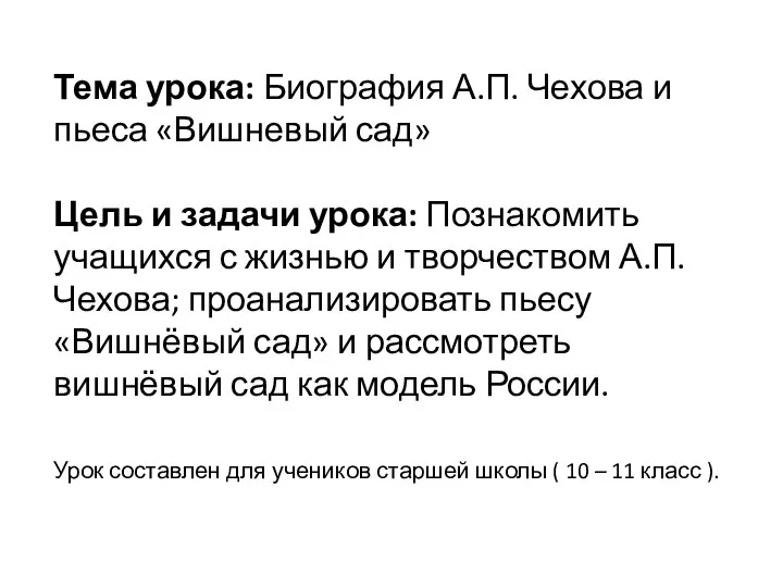 Тема урока: Биография А.П. Чехова и пьеса «Вишневый сад» Цель и задачи