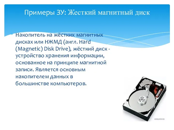 Накопитель на жёстких магнитных дисках или НЖМД (англ. Hard (Magnetic) Disk Drive),