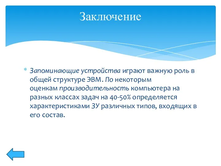 Запоминающие устройства играют важную роль в общей структуре ЭВМ. По некоторым оценкам