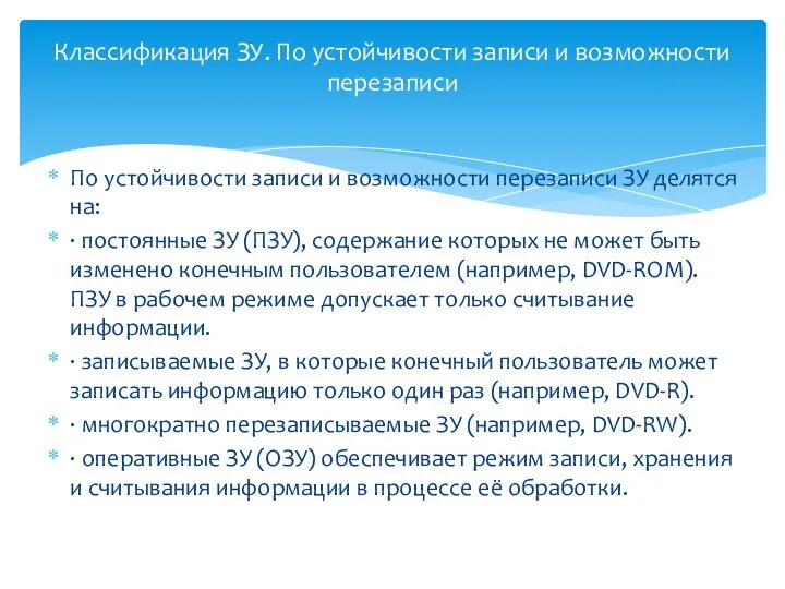 По устойчивости записи и возможности перезаписи ЗУ делятся на: · постоянные ЗУ