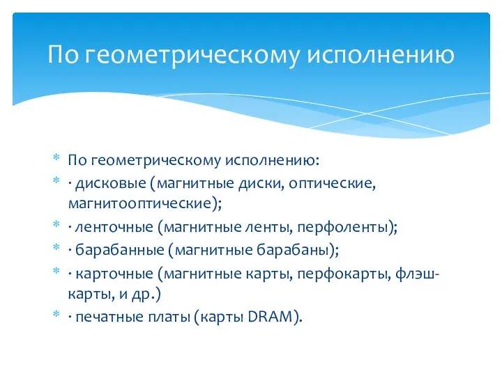 По геометрическому исполнению: · дисковые (магнитные диски, оптические, магнитооптические); · ленточные (магнитные