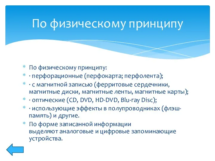 По физическому принципу: · перфорационные (перфокарта; перфолента); · с магнитной записью (ферритовые