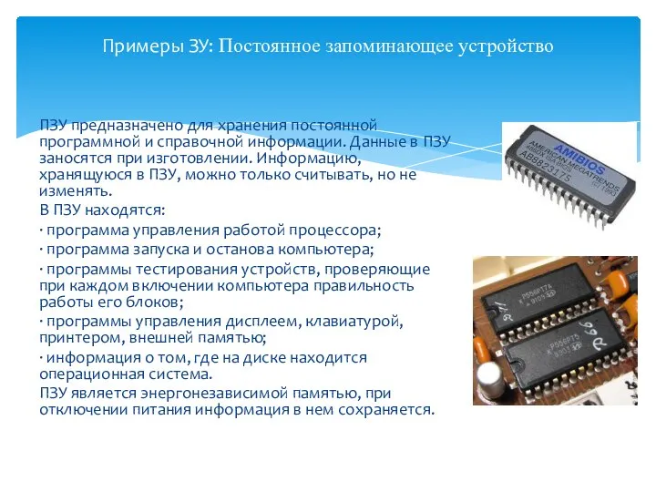 ПЗУ предназначено для хранения постоянной программной и справочной информации. Данные в ПЗУ