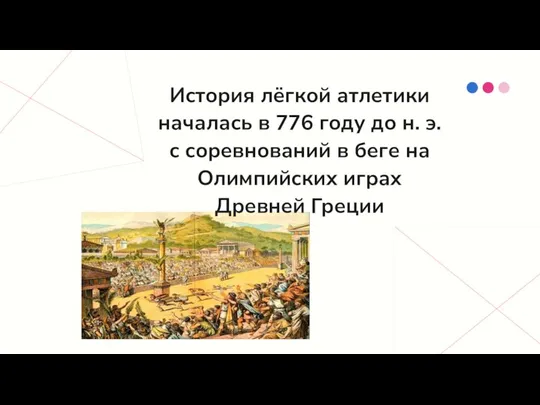 История лёгкой атлетики началась в 776 году до н. э. с соревнований