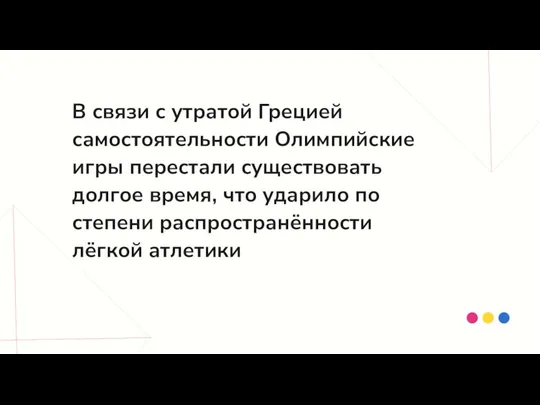 В связи с утратой Грецией самостоятельности Олимпийские игры перестали существовать долгое время,