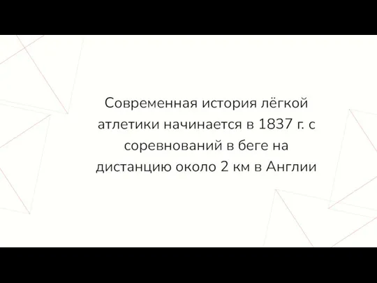 Современная история лёгкой атлетики начинается в 1837 г. с соревнований в беге