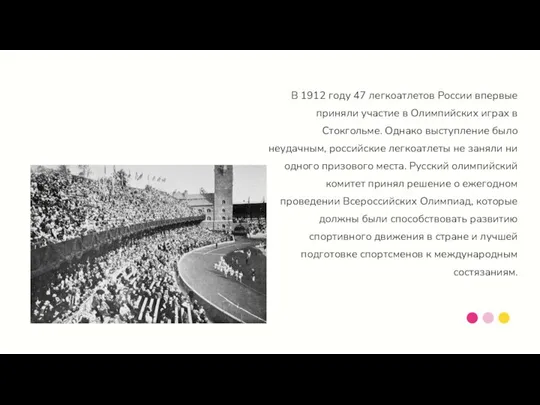В 1912 году 47 легкоатлетов России впервые приняли участие в Олимпийских играх