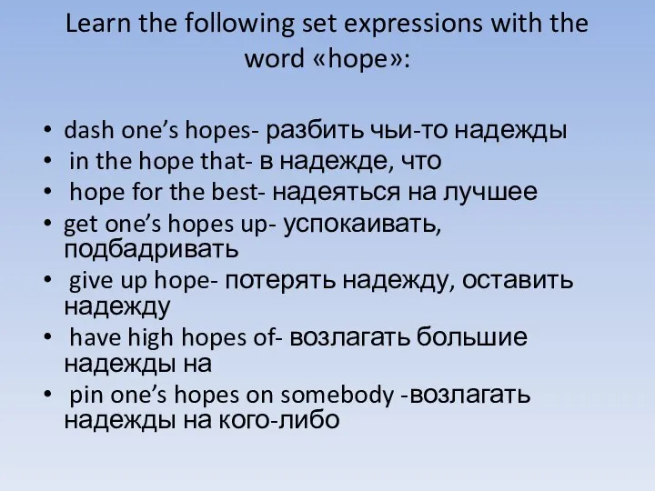 Learn the following set expressions with the word «hope»: dash one’s hopes-