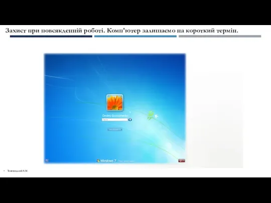 Тоневицький А.М. Захист при повсякденній роботі. Комп'ютер залишаємо на короткий термін.