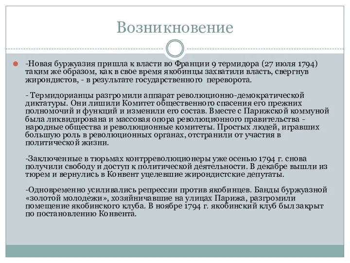 Возникновение -Новая буржуазия пришла,к власти во Франции 9 термидора (27 июля 1794)