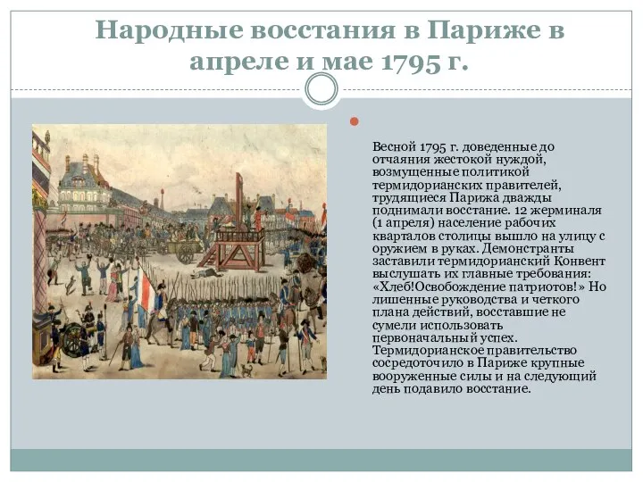 Народные восстания в Париже в апреле и мае 1795 г. Весной 1795