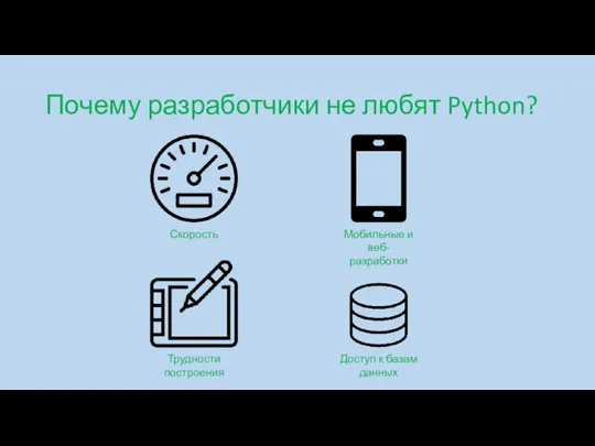 Почему разработчики не любят Python? Скорость Мобильные и веб-разработки Трудности построения Доступ к базам данных