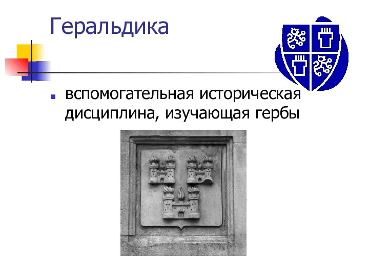 Геральдика вспомогательная историческая дисциплина, изучающая гербы