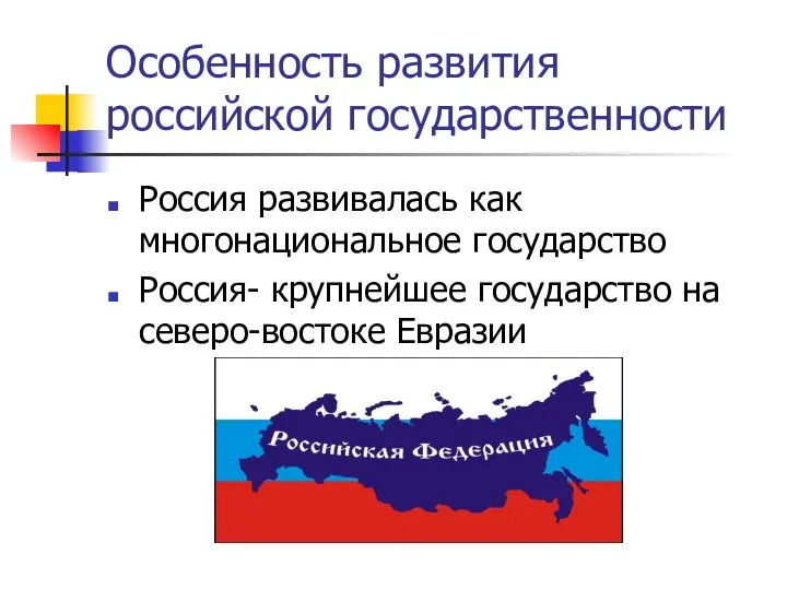 Особенность развития российской государственности Россия развивалась как многонациональное государство Россия- крупнейшее государство на северо-востоке Евразии