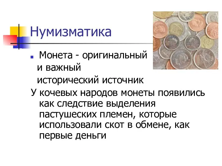 Нумизматика Монета - оригинальный и важный исторический источник У кочевых народов монеты