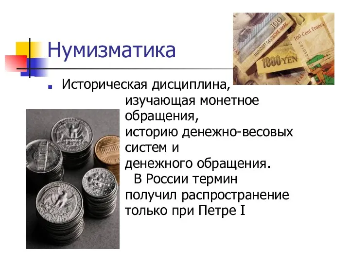 Нумизматика Историческая дисциплина, изучающая монетное обращения, историю денежно-весовых систем и денежного обращения.