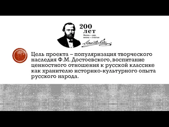 Цель проекта – популяризация творческого наследия Ф.М. Достоевского, воспитание ценностного отношения к