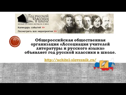 Общероссийская общественная организация «Ассоциация учителей литературы и русского языка» объявляет год русской классики в школе. http://uchitel-slovesnik.ru/