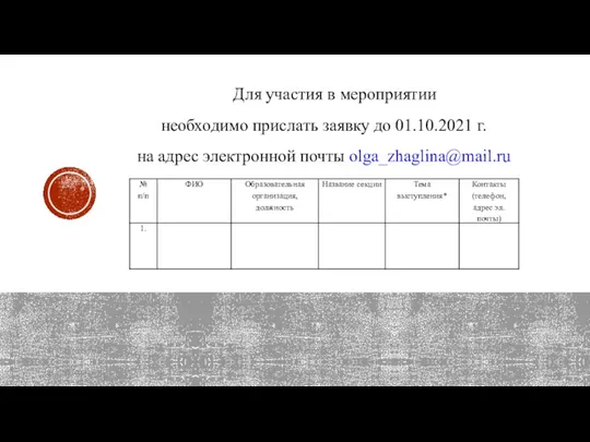 Для участия в мероприятии необходимо прислать заявку до 01.10.2021 г. на адрес электронной почты olga_zhaglina@mail.ru