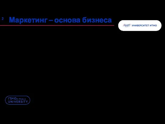 Важнейшие качества организации: Владение и умелое использование больших массивов информации Эффективный маркетинг