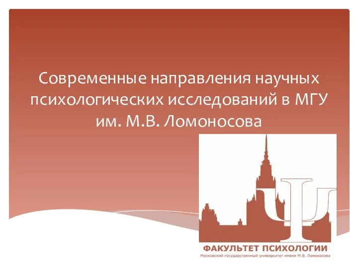 Современные направления научных психологических исследований в МГУ им. М.В. Ломоносова