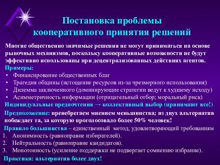 Постановка проблемы кооперативного принятия решений Примеры: Финансирование общественных благ Трагедия общины (истощение